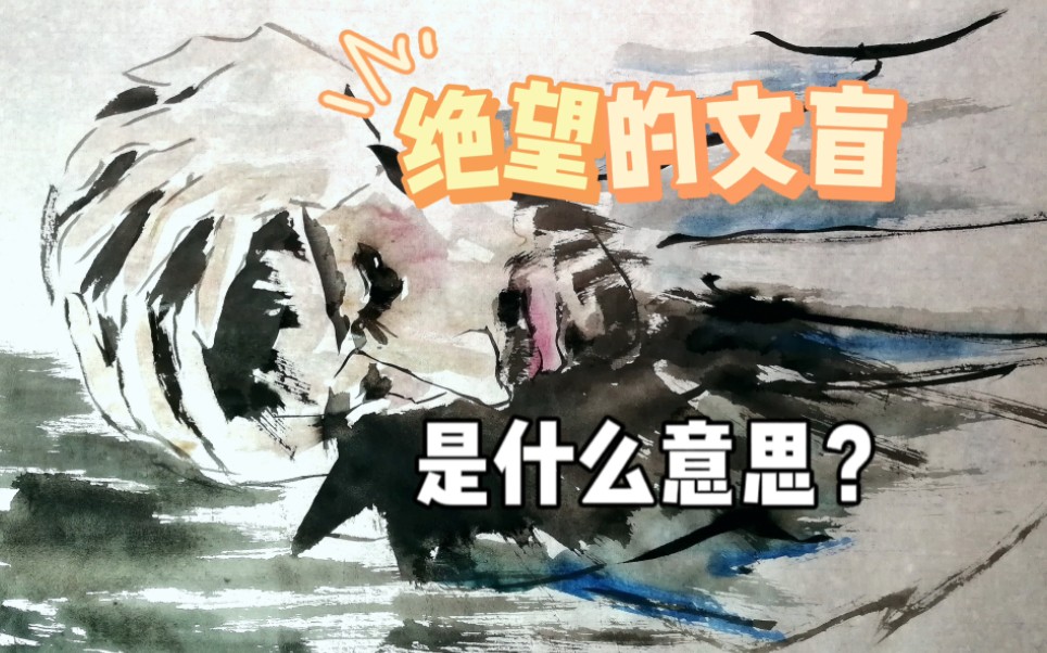 绝望的文盲,是什么意思?