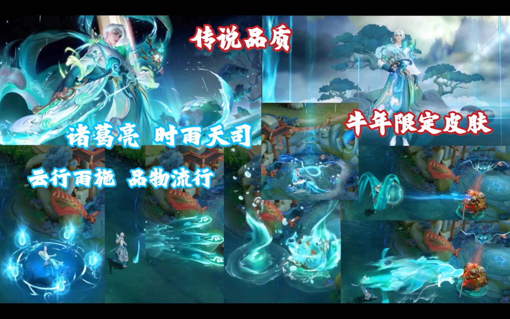 诸葛亮时雨天司牛年限定皮肤云行雨施品物流行