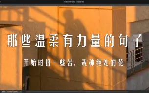 Download Video: 走的路越远，越喜欢温柔的人儿【那些温柔有力量的句子】