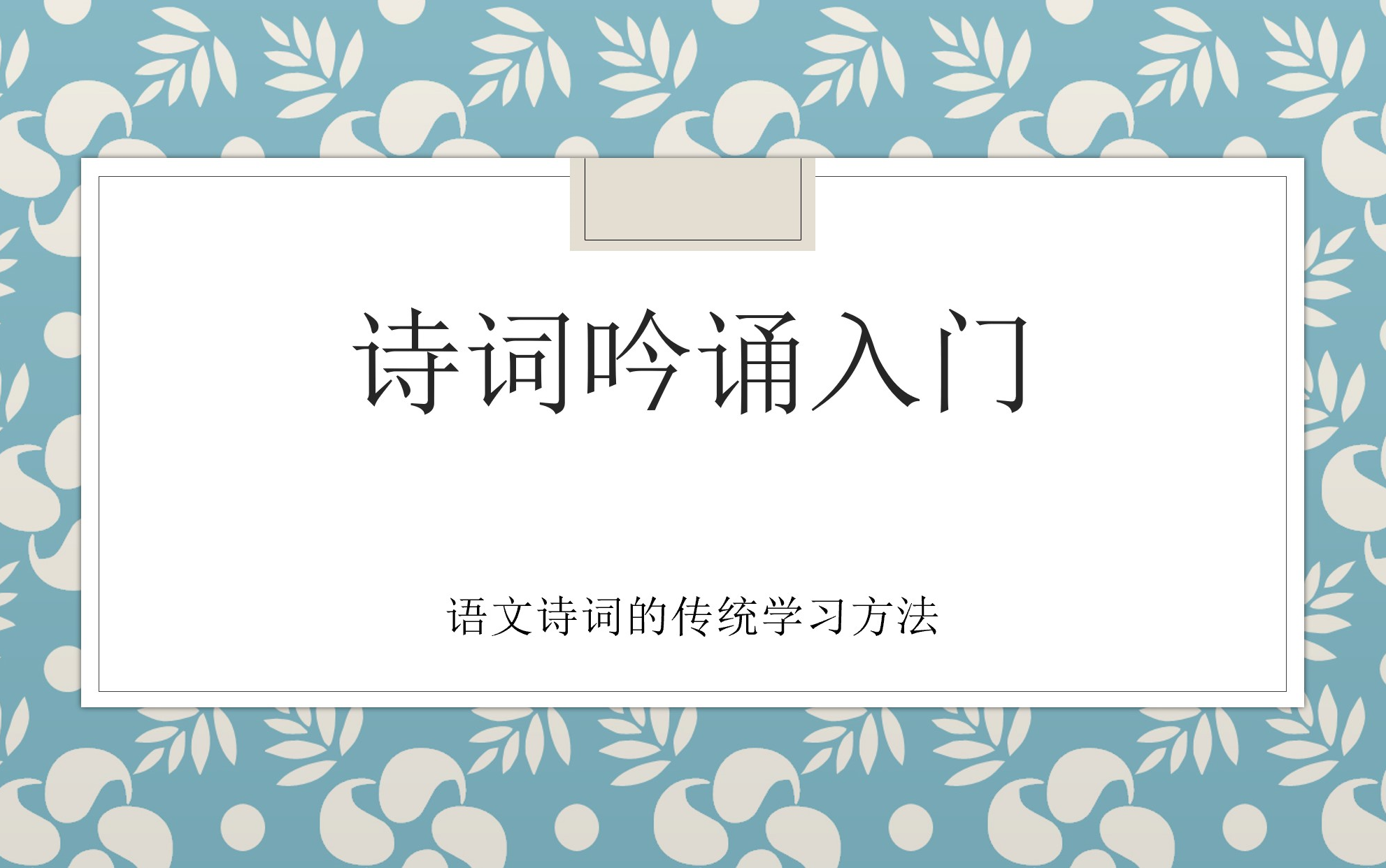 [图]诗词吟诵入门（格律教程）（吟诵基础+小学部编本语文诗词）