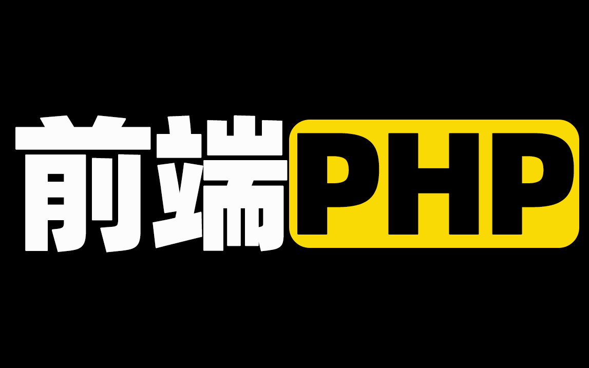 前端PHP基础哔哩哔哩bilibili