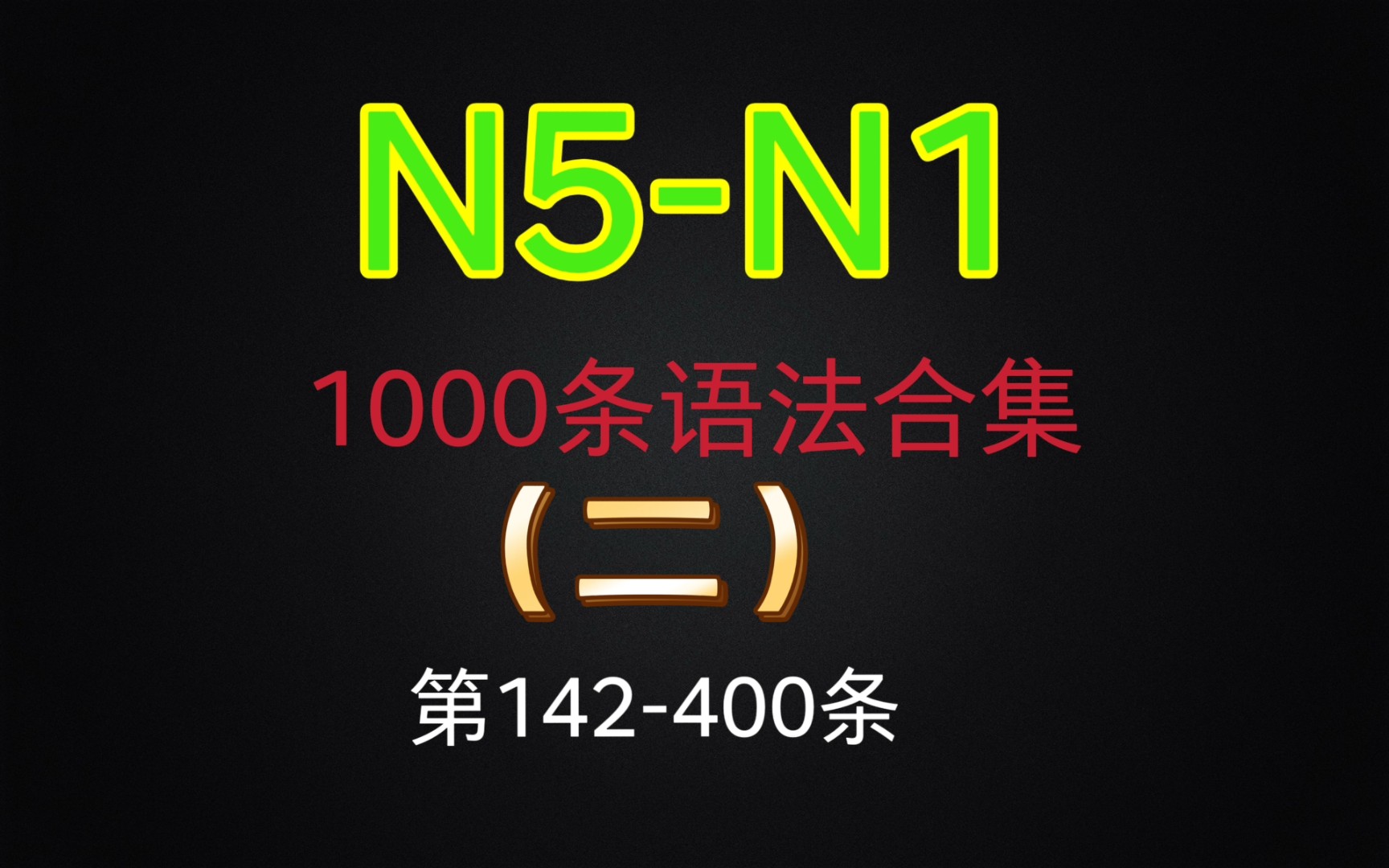 [图]N5-N1 1000条语法合集（二）第142-400条 持续更新……