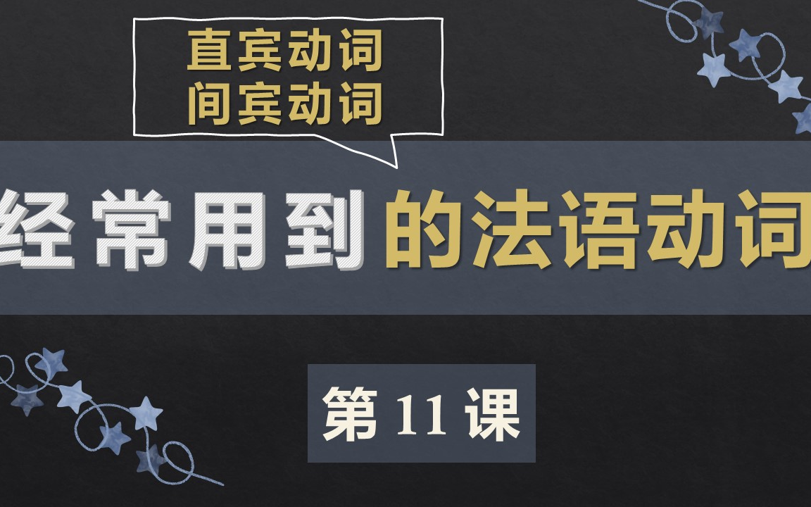 零基础法语口语入门课程 11. 直宾动词,间宾动词,主有形容词哔哩哔哩bilibili