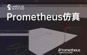 Download Video: Prometheus仿真