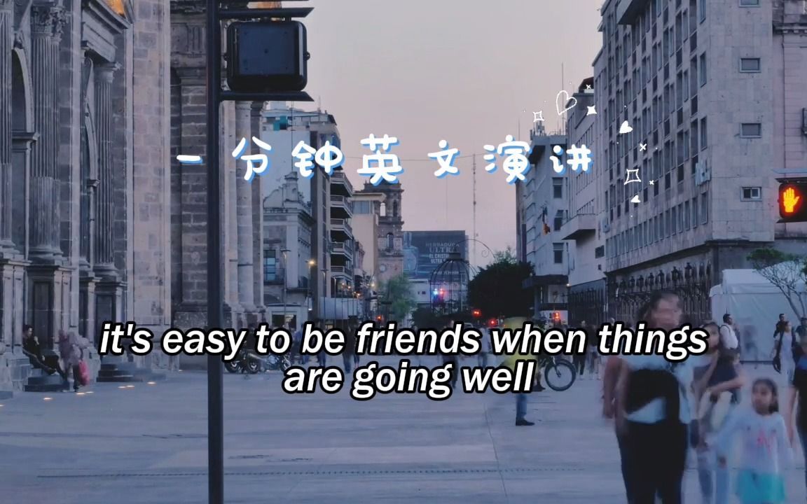 [图]【一分钟英文演讲】Stay away from fake friends