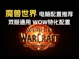 Download Video: 【魔兽世界电脑配置推荐】 5分钟快速看完9套WOW特化电脑配置！多年MMORPG玩家力荐！