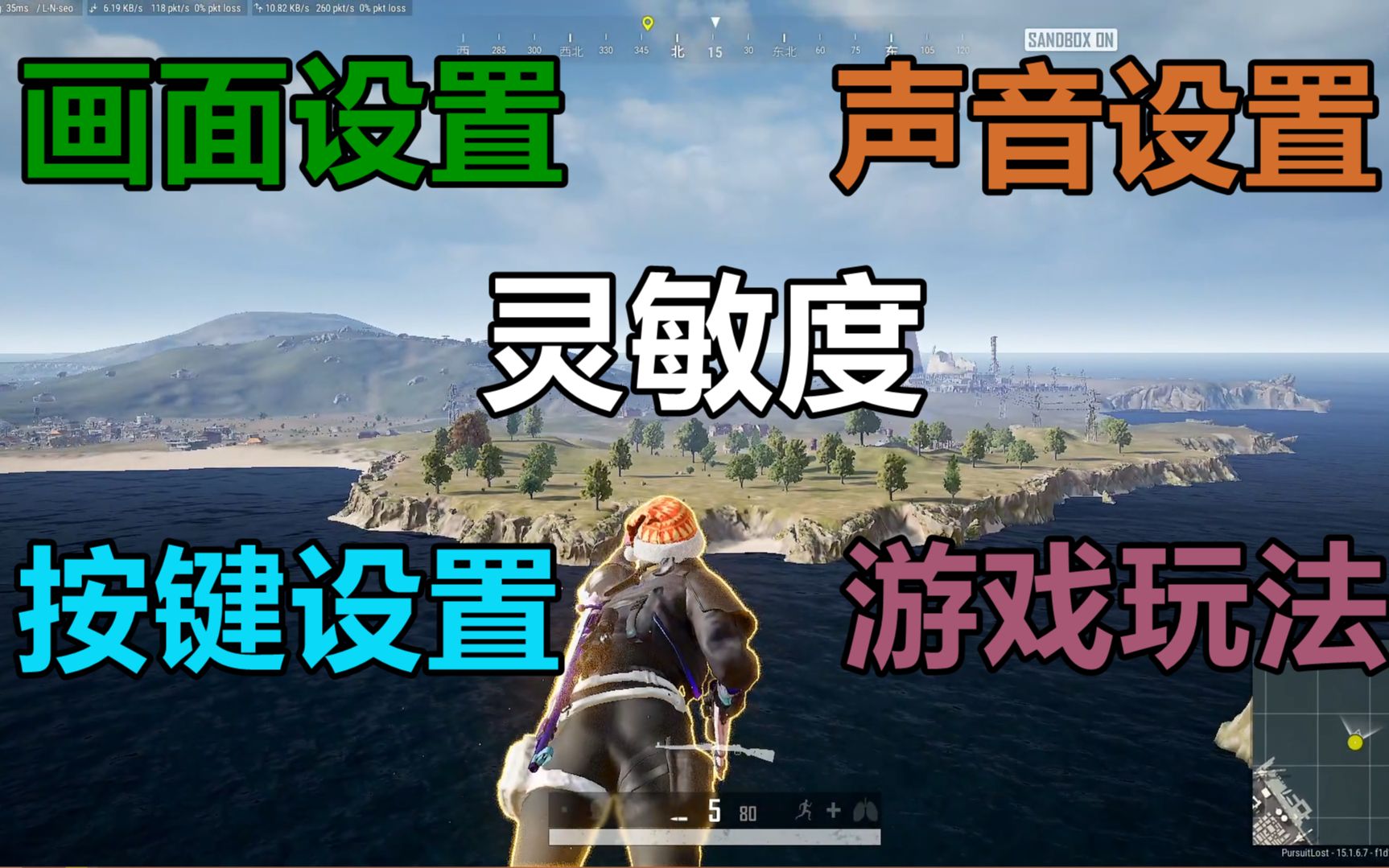 [图]PUBG即将免费，萌新如何快速上手？4年老玩家告诉你如何调试各项设置，游戏画面，灵敏度以及各个键位