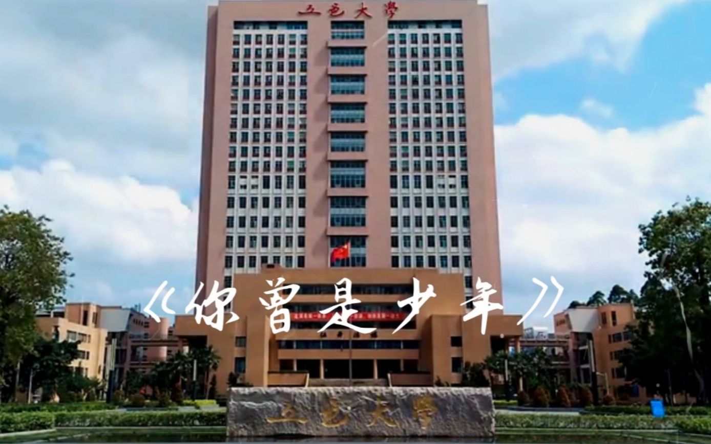 2020年五邑大学毕业季改编MV——《你曾是少年》哔哩哔哩bilibili