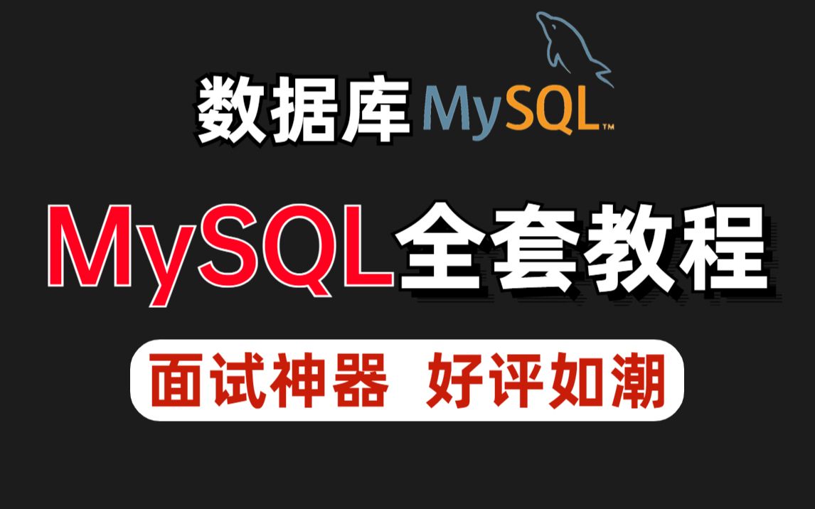 这绝对是全B站最用心【数据库MySQL核心技术全套教程】包含:mysql事务与锁机制原理、mysql事务进行优化、MySQL性能优化、Mysql索引底层原理、等...