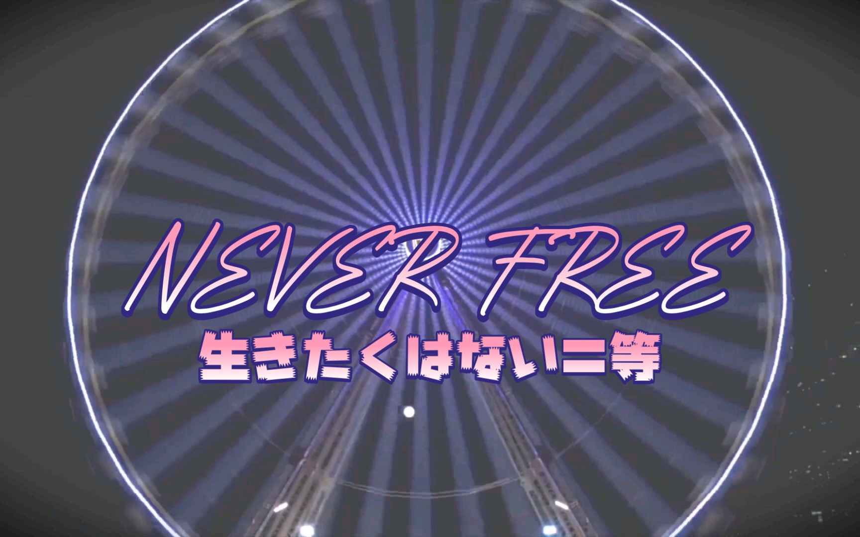 【翻唱】Never free(原唱:上原あずみ/上原杏美)哔哩哔哩bilibili