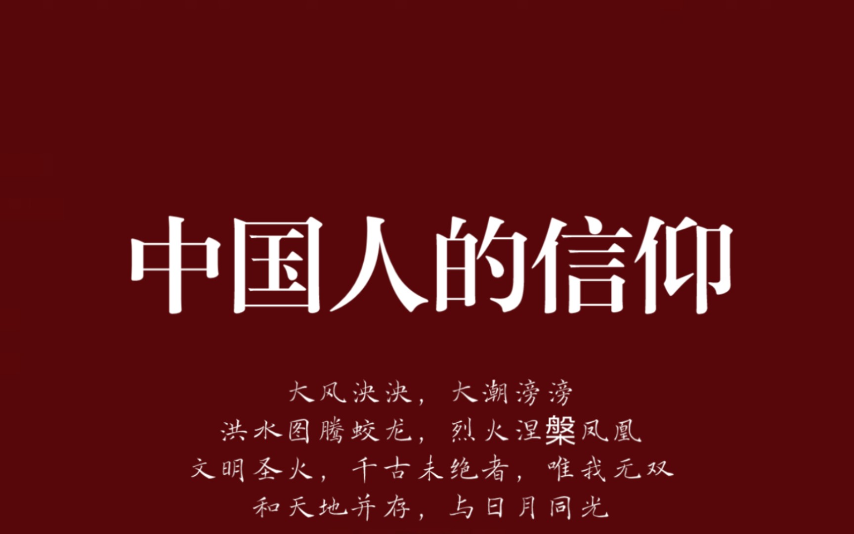 [图]“我们所信仰的，不是天上掉下来的救世主，而是人间自己长出来的英雄。”