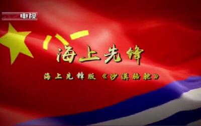 【人民海军】海上先锋 哈尔滨舰《沙漠骆驼》