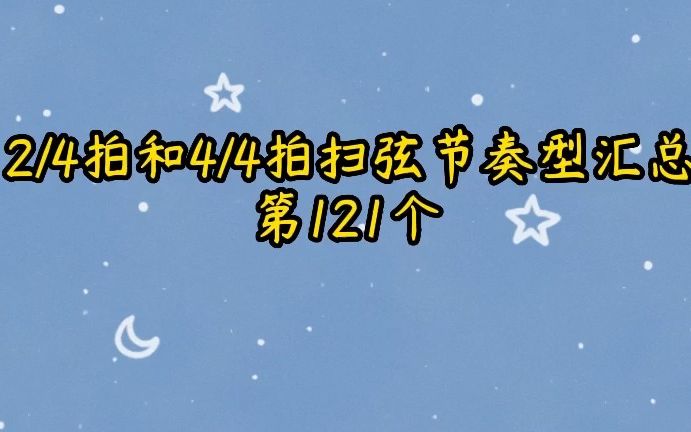 四二拍和四四拍扫弦节奏型汇总第121个哔哩哔哩bilibili