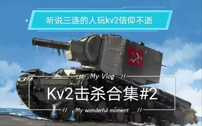 【坦克世界闪击战 混剪/踩点】kv2:可靠的同志击杀合集#2_哔哩哔哩