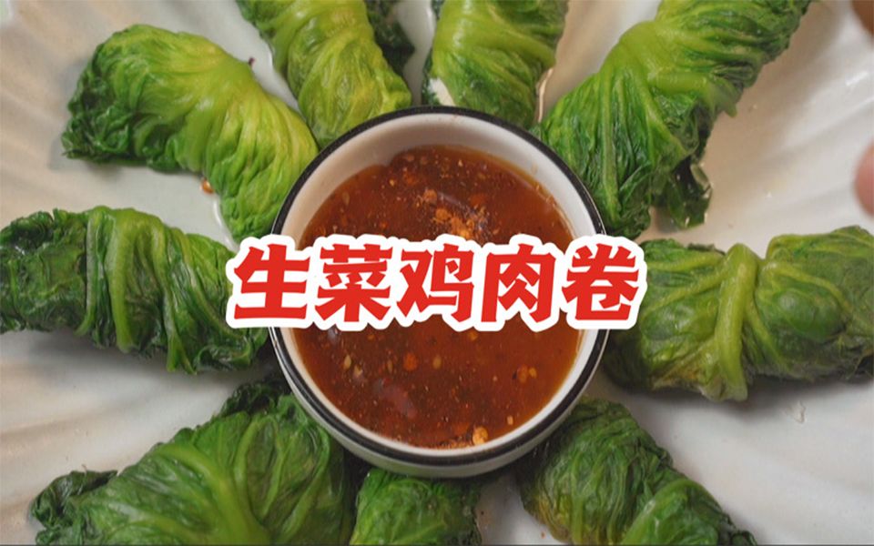 不喜欢鸡胸肉?学会这个生菜鸡胸肉卷!让你重新爱上它!哔哩哔哩bilibili