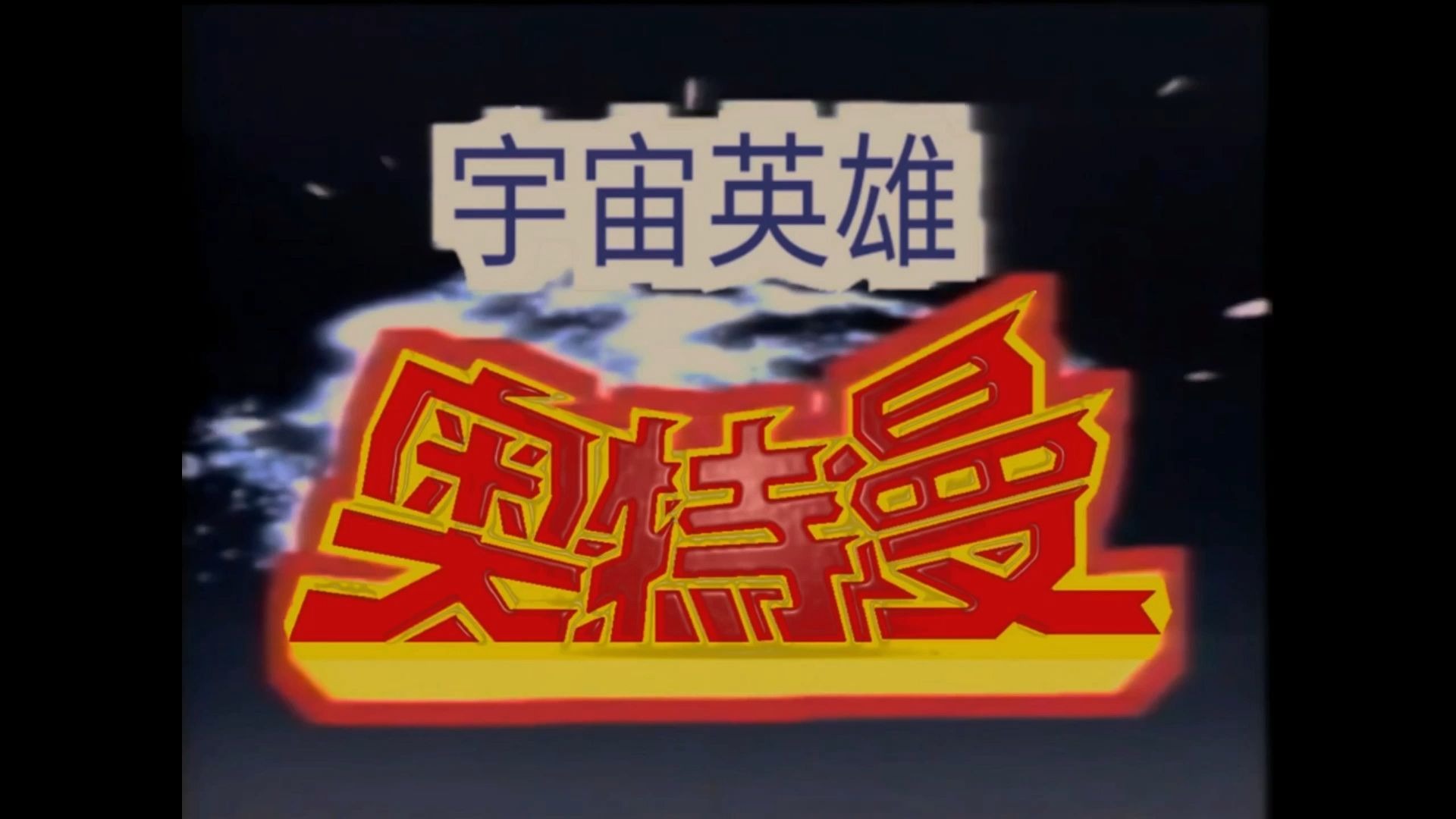 宇宙英雄奥特曼【上译国语更新中】