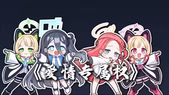 《爱情专属权》我要对你实行我的爱情专属权~