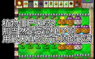 [图][PVZ无尽]命题：植物僵尸；第二多格：52个永久植物