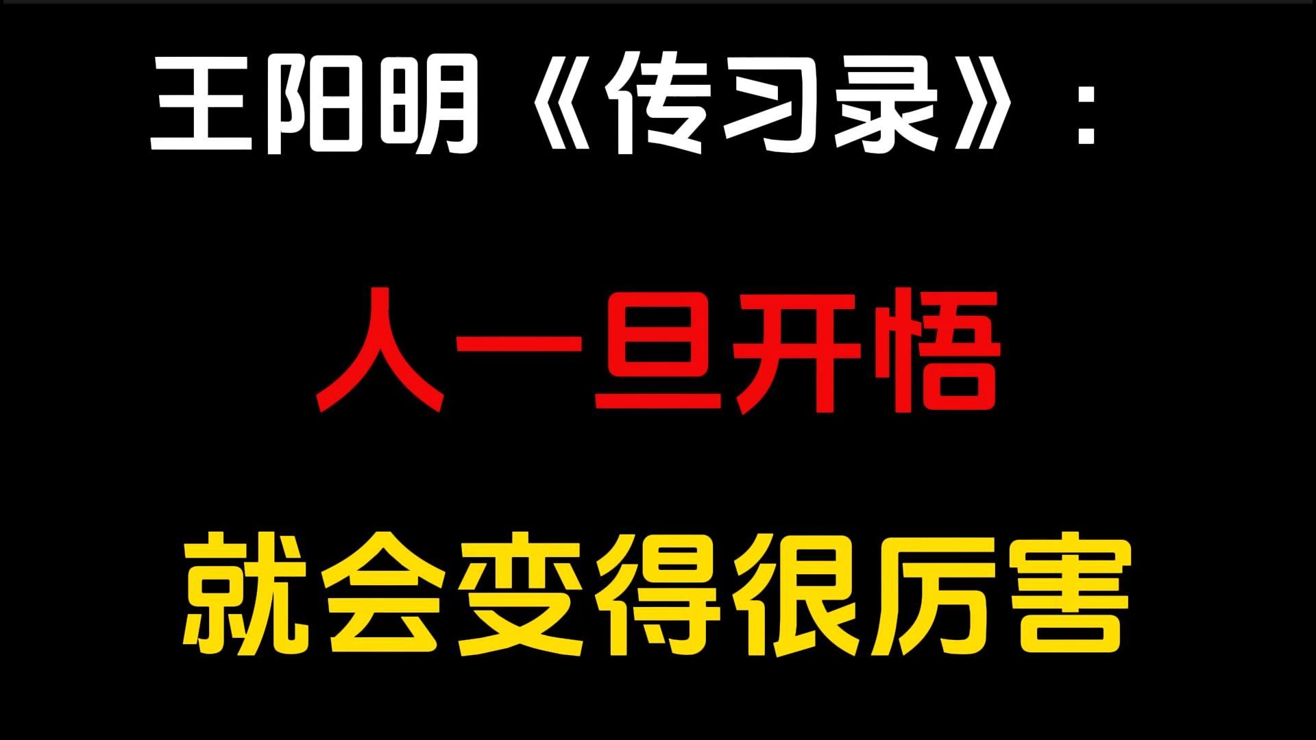 一个人开悟的过程,就是去建立这套知行并重的思想体系.人生关隘重重,一味向外求索,便是本末倒置.唯有向内求,才能在风雨飘摇的生活中,做自己的...