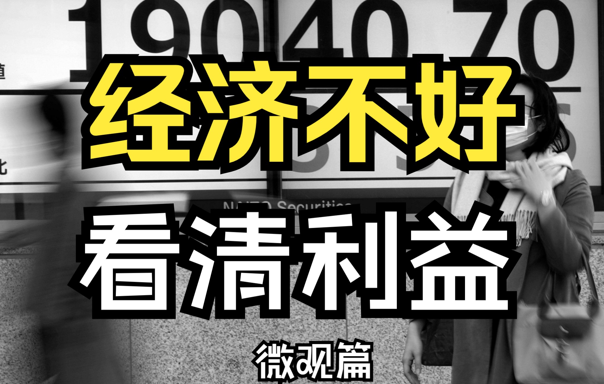 经济不好时,如何认清和维护自己的核心利益!又有哪些坑要避免?哔哩哔哩bilibili