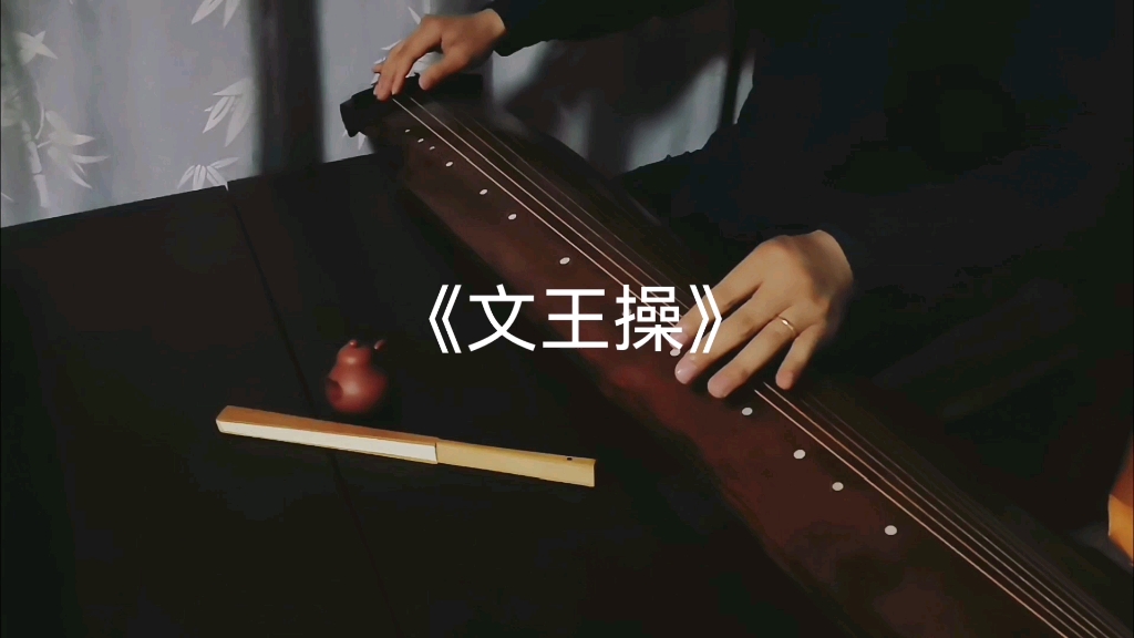 古琴曲《文王操》片段.五六段.成公亮老师打谱!谱本出自《梧冈琴谱》.手机原声录制.哔哩哔哩bilibili