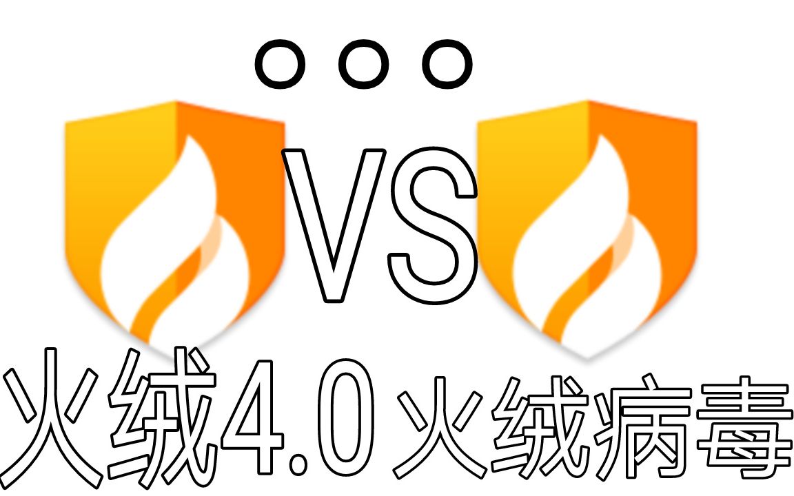 活动作品星辰君memz火绒40vs火绒病毒