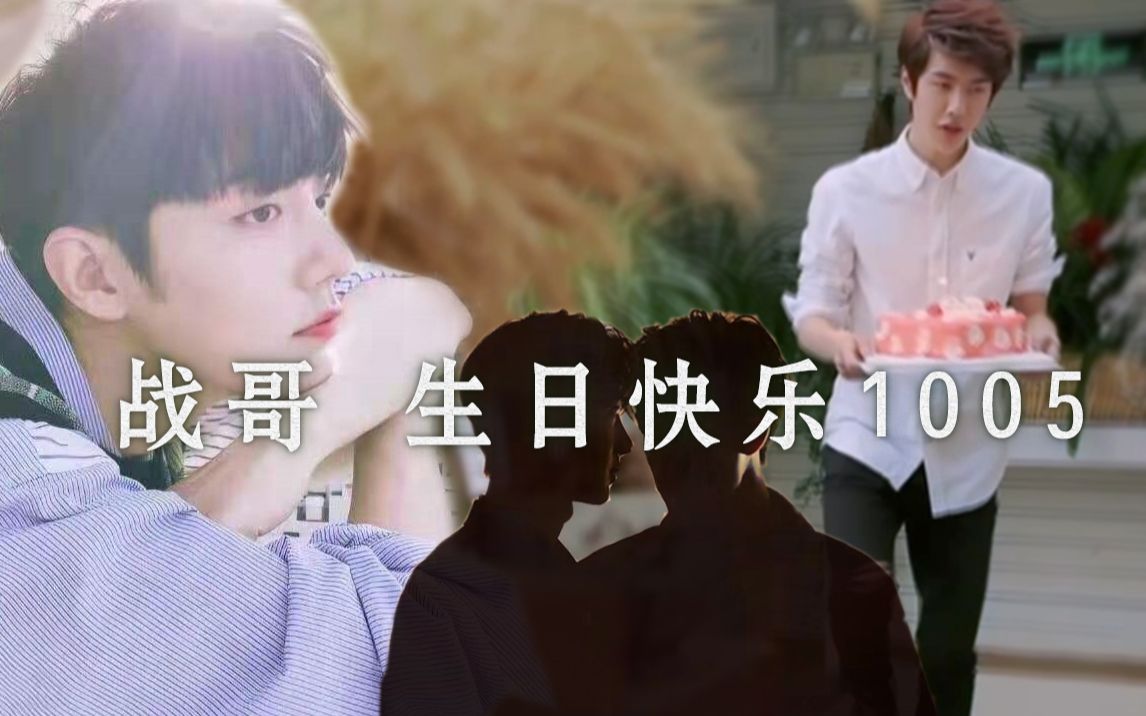 活动作品王一博给肖战唱生日歌战哥生日快乐肖战生日1005