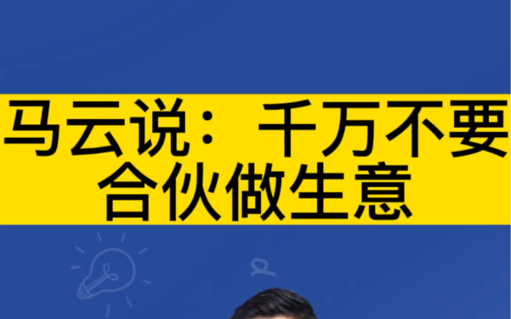 马云说:千万不要合伙做生意!哔哩哔哩bilibili