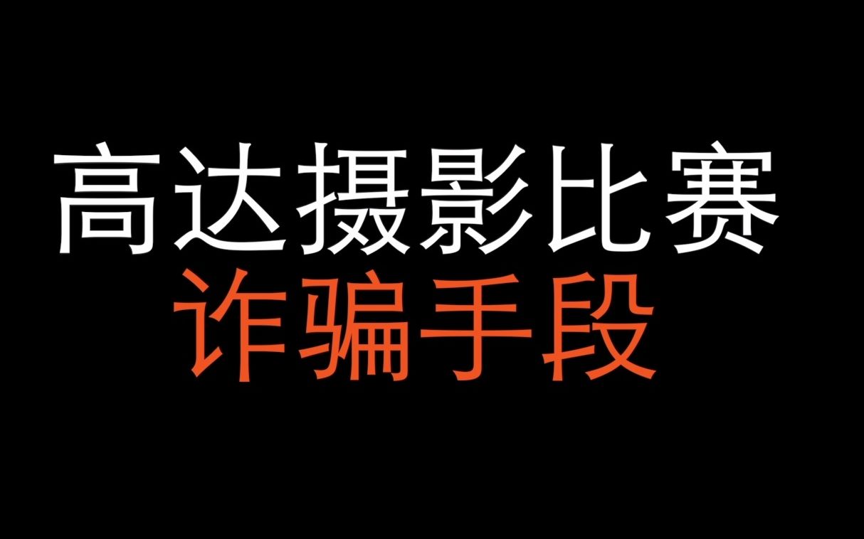 《办高达摄影比赛吗?给你返现》哔哩哔哩bilibili