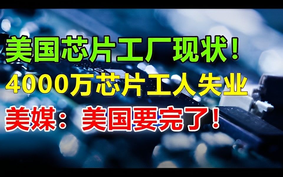 美媒:美国要完蛋了!华为芯片突破1nm,美国芯片工厂现状曝光!芯片工厂的工人即将下岗哔哩哔哩bilibili