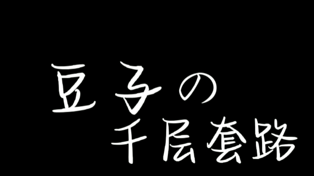 [图]豆子的千层套路（偷偷@人间绝帅窦）