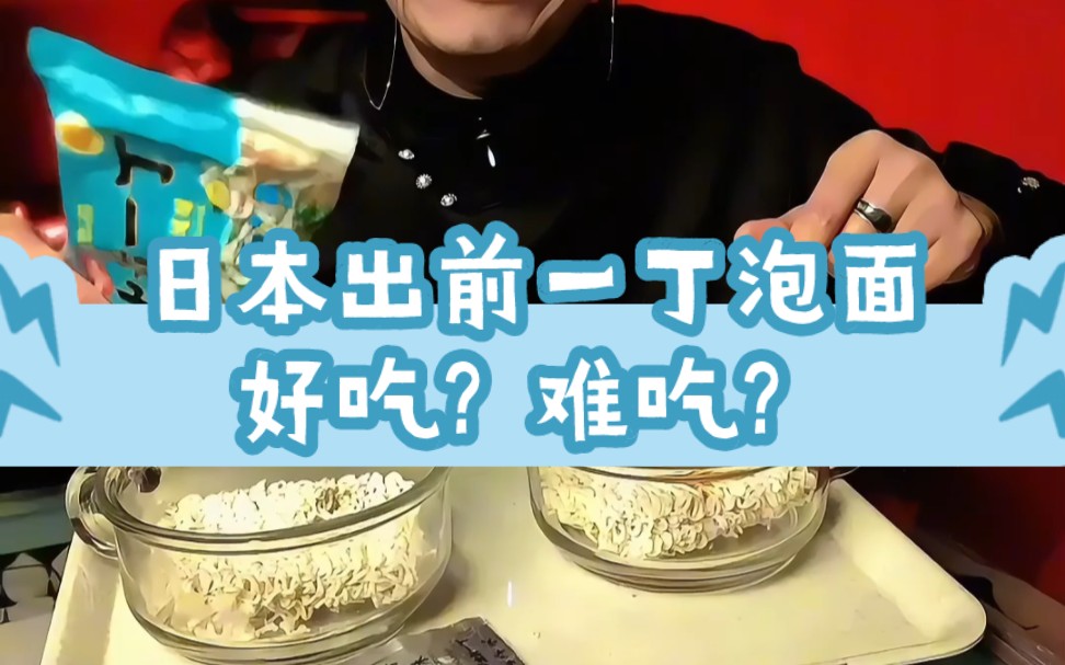 日本省的出前一丁泡面好吃吗?挑战1年在床上为你测评全球速食第24天#速食先生#速食测评#出前一丁哔哩哔哩bilibili