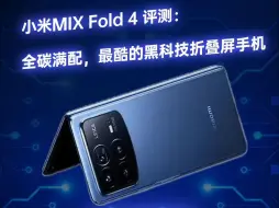 Download Video: 小米MIX Fold 4 评测：全碳满配，最酷的黑科技折叠屏手机