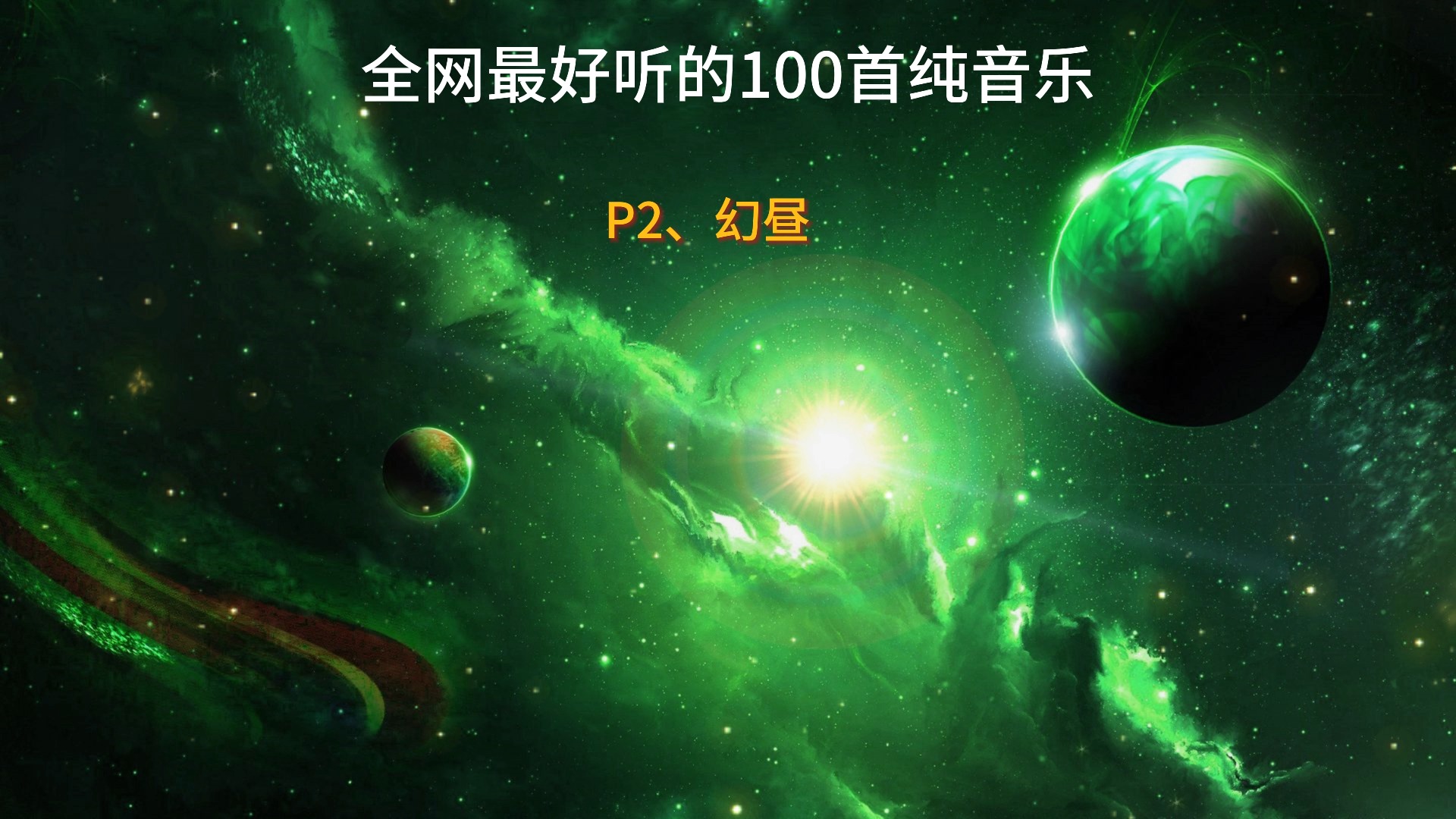 全网最好听的100首纯音乐 第二首《幻昼》