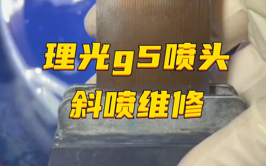 理光g5喷头斜喷维修