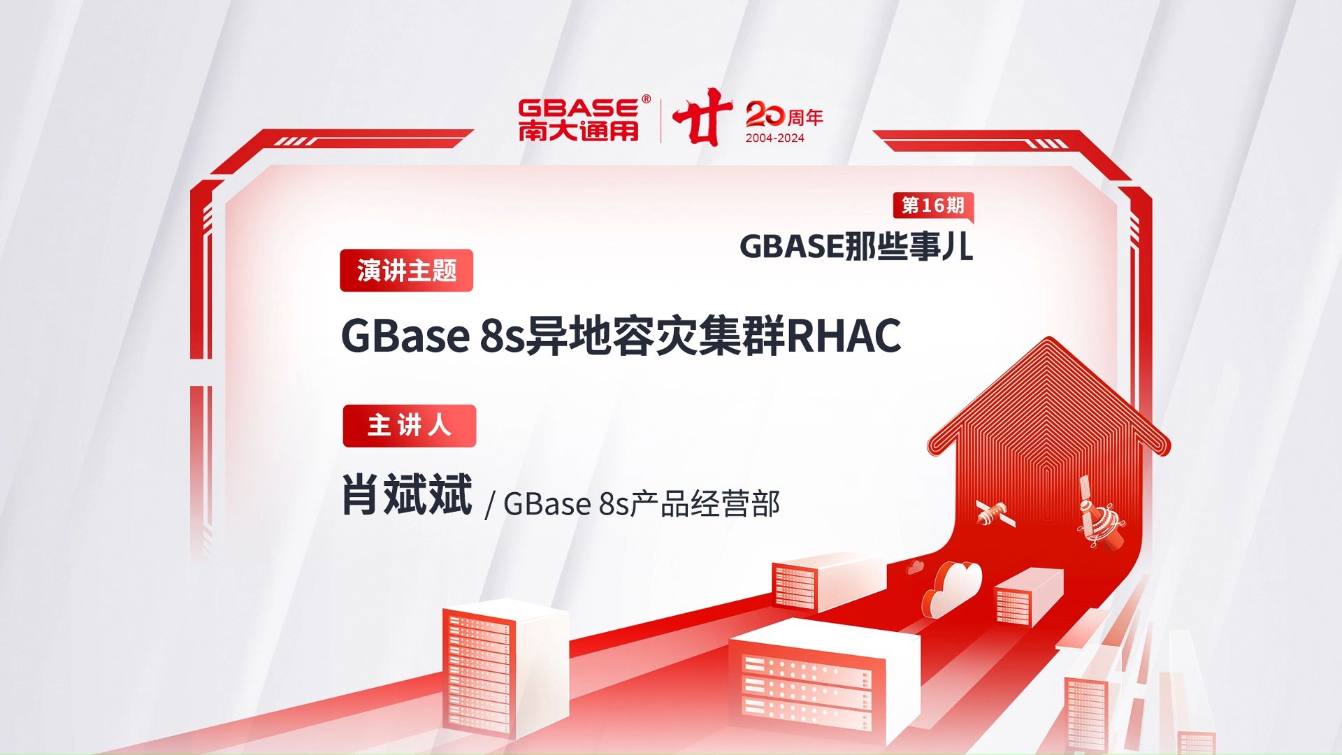 【GBASE南大通用2024年第十六期】GBase8s异地容灾集群RHAC哔哩哔哩bilibili