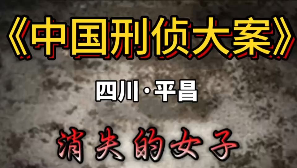 第120集 四川省平昌县境内发生一起恶性凶杀案哔哩哔哩bilibili