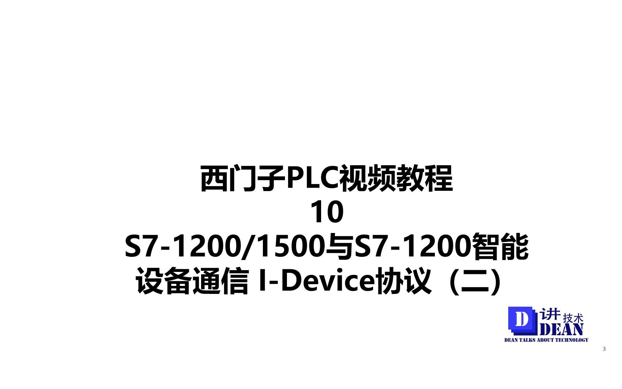 西门子PLC IDevice智能IO设备配置二 不同项目组态哔哩哔哩bilibili