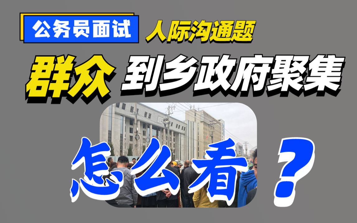 【公务员面试】网络诈骗事件,导致群众利益受损,因此到乡政府聚集,你怎么办?(上岸村宋源浩老师)哔哩哔哩bilibili