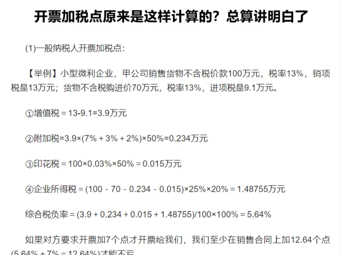 开票加税点原来是这样计算的?总算搞明白了哔哩哔哩bilibili