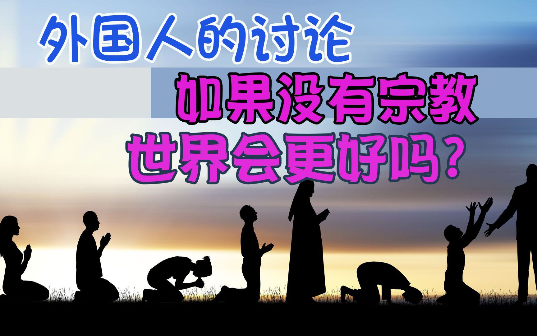 其实他们非常明白宗教的本质