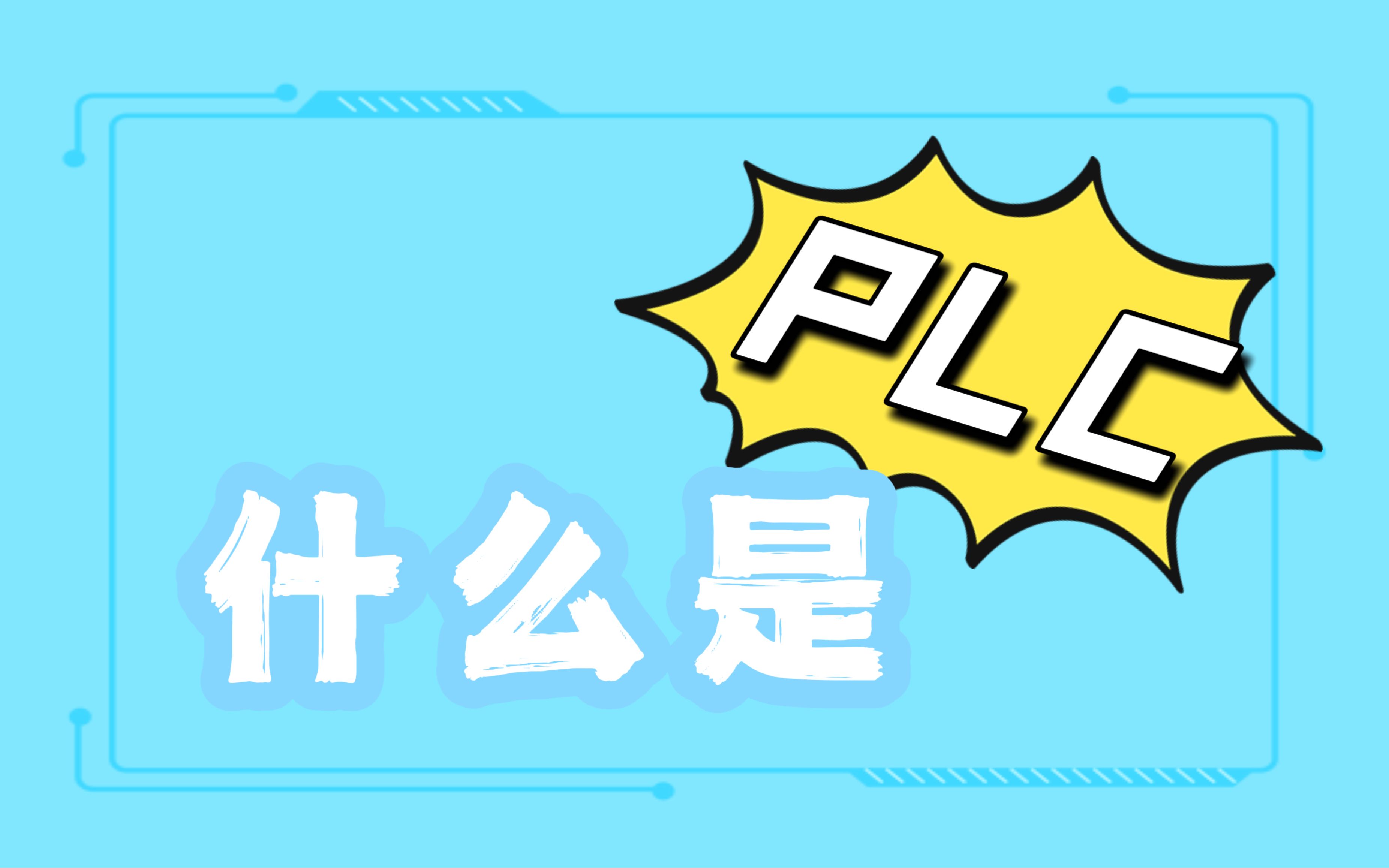 PLC功能你知多少?|什么是PLC?哔哩哔哩bilibili