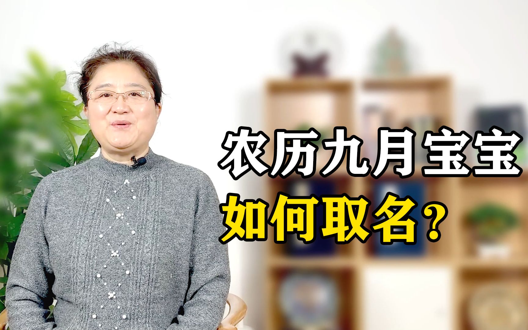 农历九月出生的宝宝如何取名?8个步骤帮你轻松搞定!哔哩哔哩bilibili