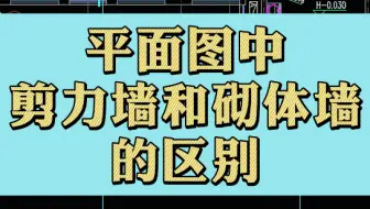 平面图中剪力墙和砌体墙的区别