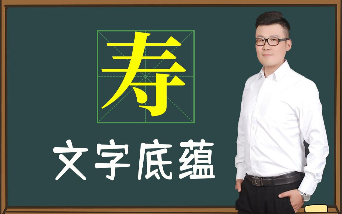 汉字告诉你答案:寿礼,为什么过九不过十?哔哩哔哩bilibili