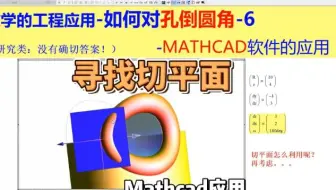 数学的工程应用-如何对孔倒圆角-6