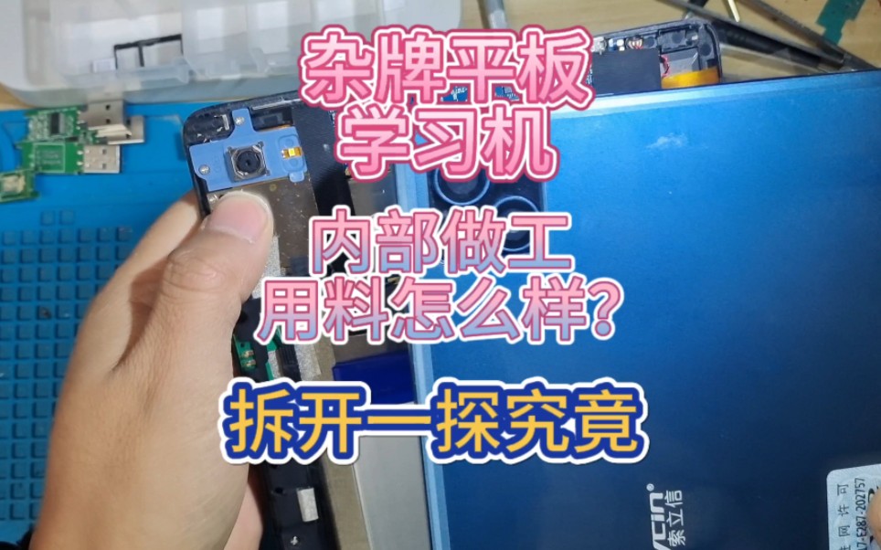 维修拆解一款杂牌平板电脑学习机,看看里面的做工怎么样?哔哩哔哩bilibili