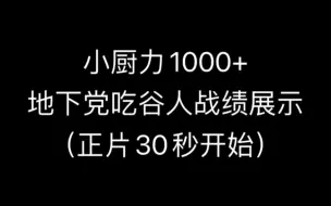 Tải video: 地下党吃谷人战绩展示！二次元