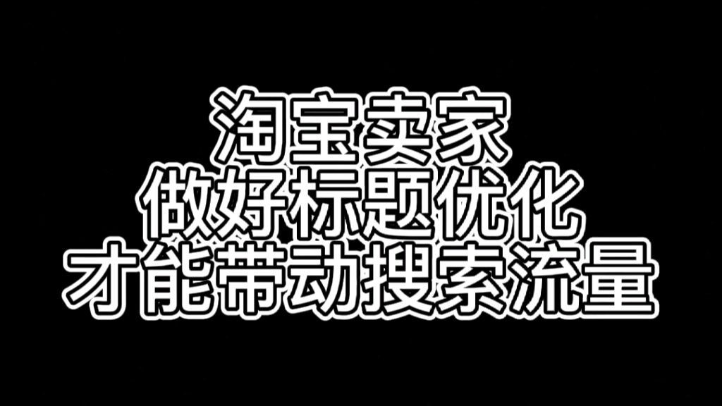 淘宝卖家做好标题优化,才能带动搜索流量哔哩哔哩bilibili