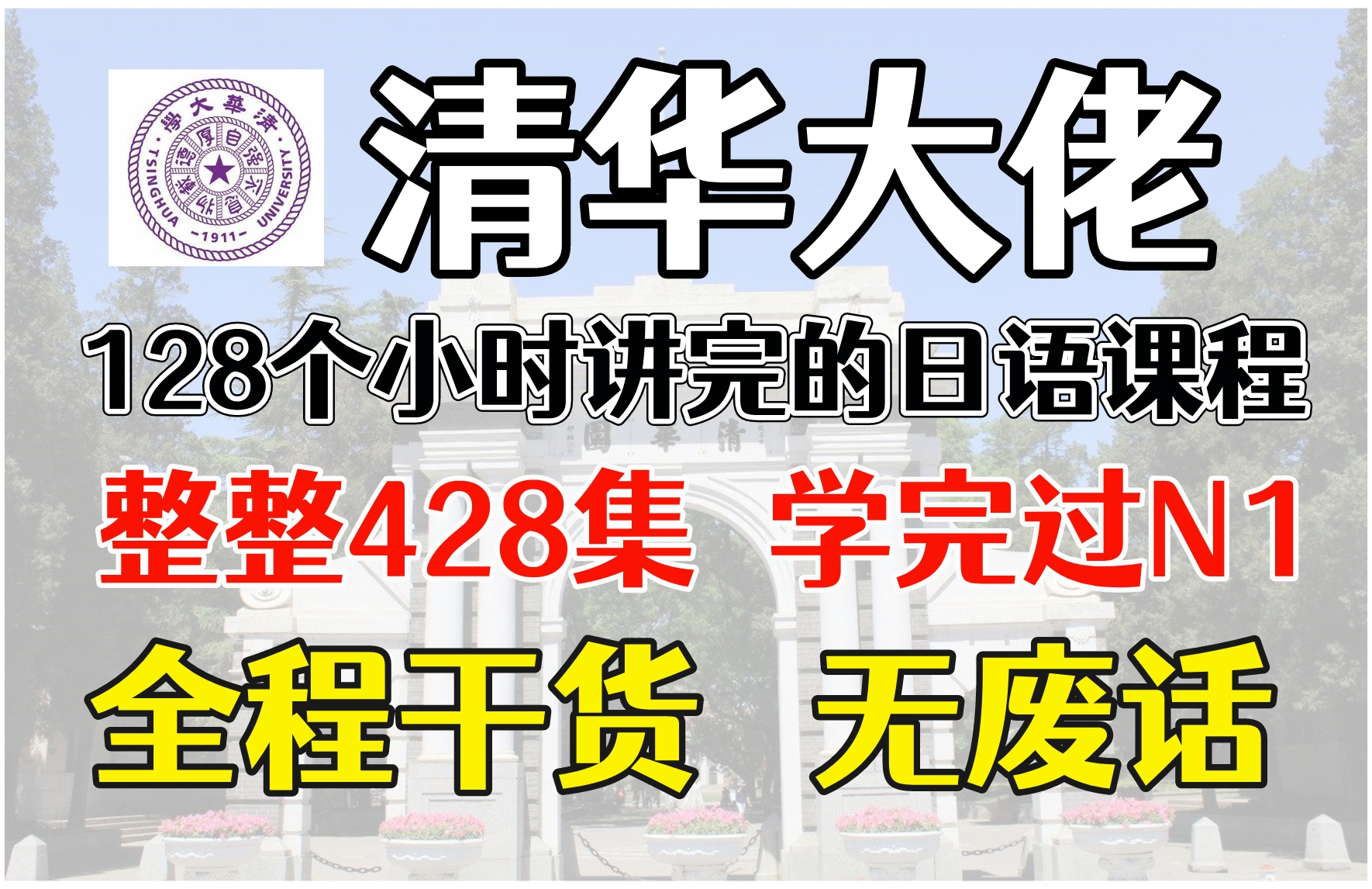 【全网最细】清华大佬耗时128小时呕心制作的日语教程,整整428集,学完即过N1!哔哩哔哩bilibili